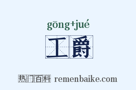 工爵是什么意思的图片